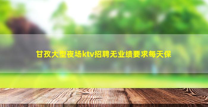 德阳夜总会招聘